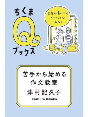 cover image of 苦手から始める作文教室　──文章が書けたらいいことはある?